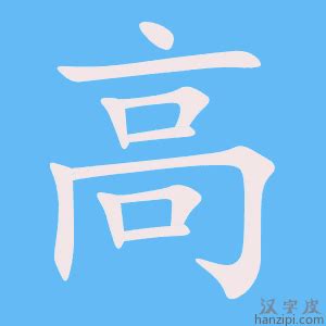 高字五行